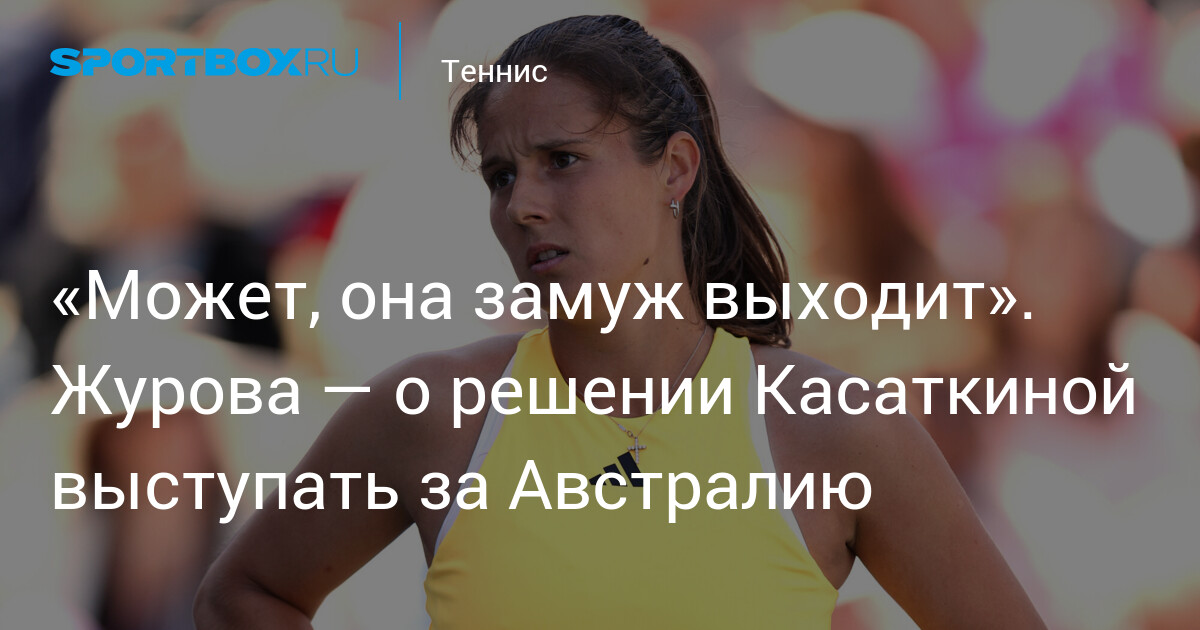Preview Svetlana Zhurova Comments on Daria Kasatkina’s Citizenship Change