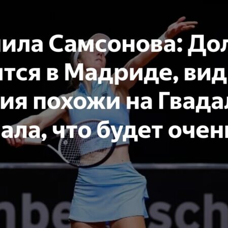 Liudmila Samsonova: Dolehide Likes Madrid, Conditions Seem Similar to Guadalajara