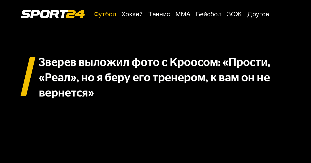 Preview Александр Зверев выложил фото с футболистом Тони Кроосом: “Реал”, прости, но я беру его тренером. К вам он нё вернется