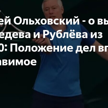 Андрей Ольховский – о вылете Медведева и Рублёва из Топ-10: Положение дел вполне поправимое