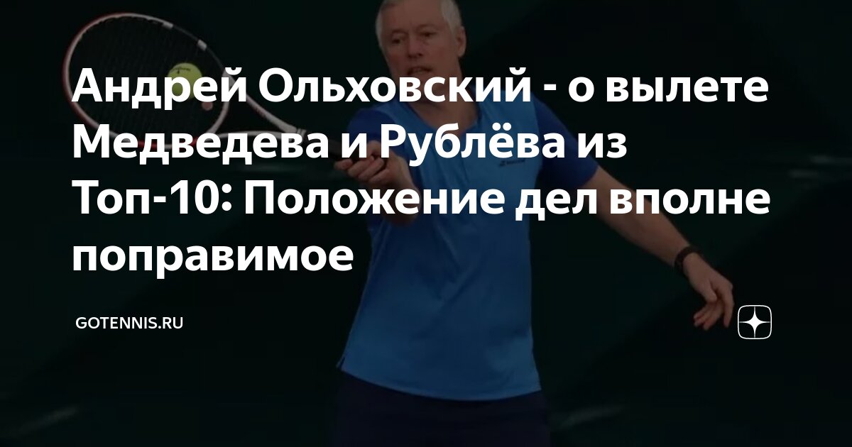 Preview Андрей Ольховский – о вылете Медведева и Рублёва из Топ-10: Положение дел вполне поправимое