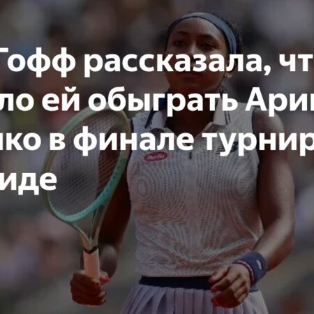 Гофф назвала причины поражения Соболенко в финале турнира в Мадриде
