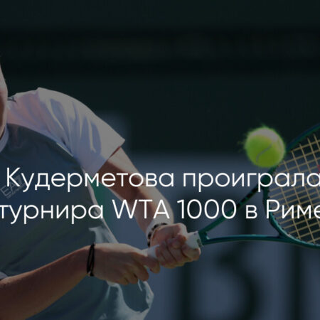 Polina Kudermetova Defeated in Rome WTA 1000 Opening Round