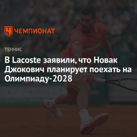 Lacoste CEO: Djokovic Targets 2028 Olympics