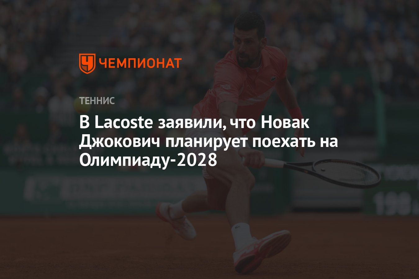 Preview Lacoste CEO: Djokovic Targets 2028 Olympics