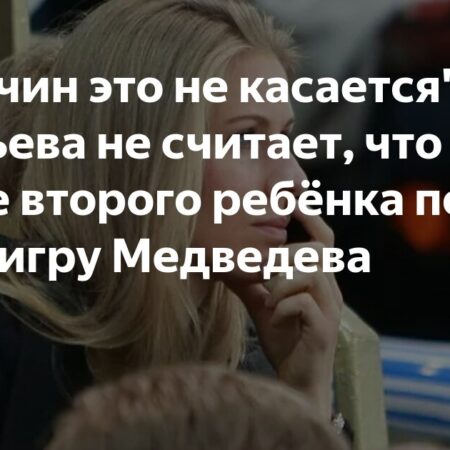 Елена Дементьева не считает, что рождение второго ребёнка повлияло на игру Даниила Медведева