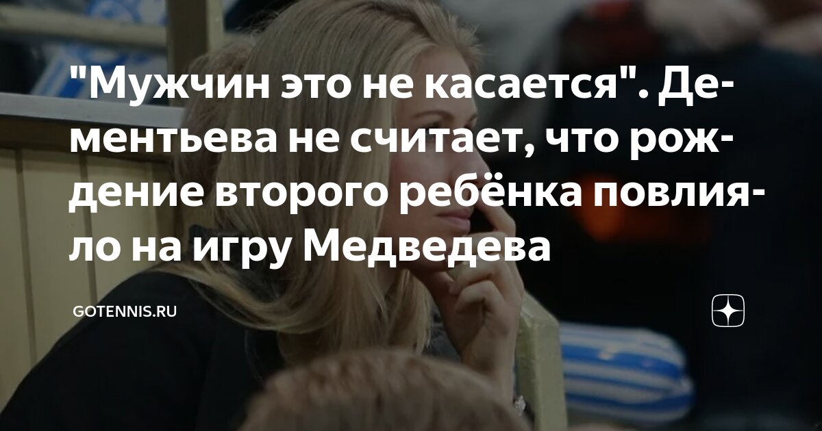 Preview Елена Дементьева не считает, что рождение второго ребёнка повлияло на игру Даниила Медведева