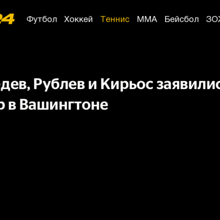 Даниил Медведев и Андрей Рублёв заявились на турнир в Вашингтоне