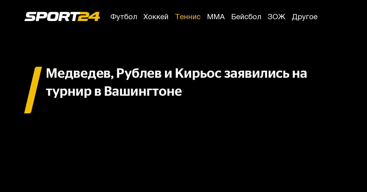 Preview Даниил Медведев и Андрей Рублёв заявились на турнир в Вашингтоне
