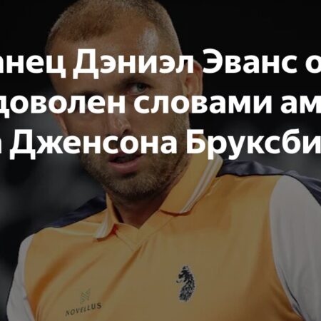 Дэниэлу Эвансу не понравились слова Дженсона Бруксби во время рукопожатия после матча