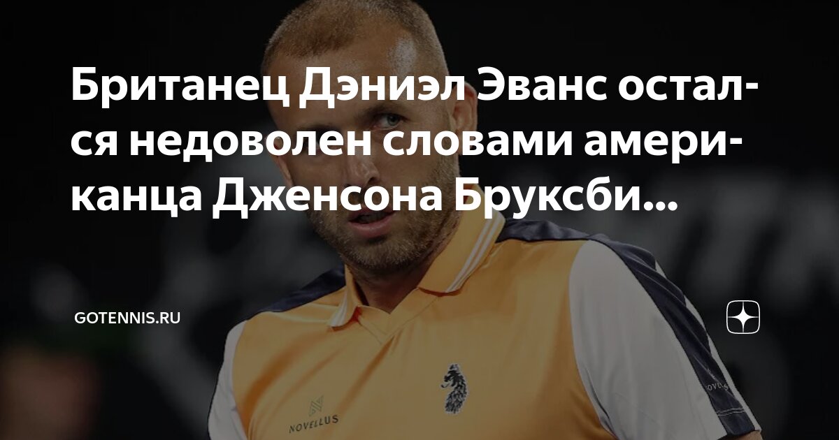 Preview Дэниэлу Эвансу не понравились слова Дженсона Бруксби во время рукопожатия после матча