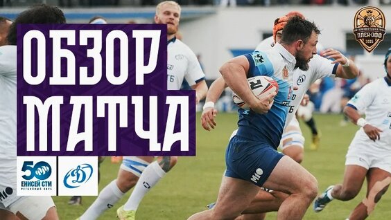 Preview Dinamo Moscow Delivers Seismic Upset in PARI Russian Rugby Championship Semi-Finals