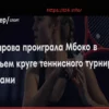 Anastasia Zakharova Exits Miami Open After Defeat by Victoria Mboko