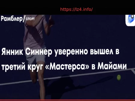 Sinner Moves into Miami Masters Third Round