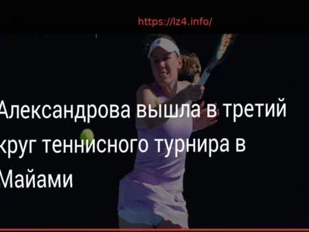 Alexandrova Secures Spot in Miami Open Third Round