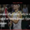 Rybakina Dominates Gibson, Secures Miami Open Quarterfinal Spot