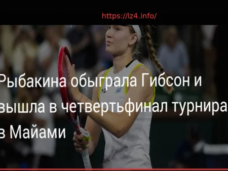 Rybakina Dominates Gibson, Secures Miami Open Quarterfinal Spot