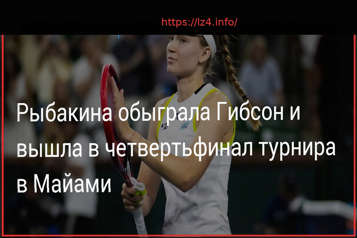 Preview Rybakina Dominates Gibson, Secures Miami Open Quarterfinal Spot