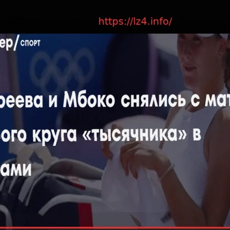Андреева и Мбоко Снялись с Матча Второго Круга Парного Турнира в Майами
