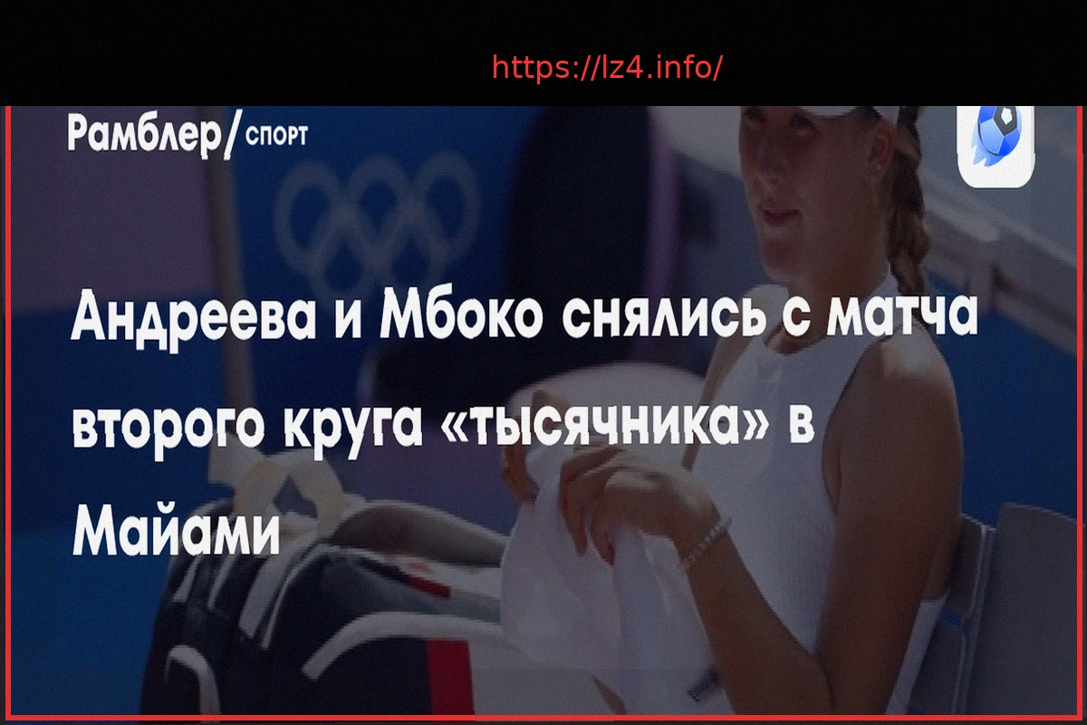 Preview Андреева и Мбоко Снялись с Матча Второго Круга Парного Турнира в Майами
