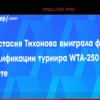 Анастасия Тихонова успешно прошла квалификацию турнира WTA-250 в Боготе