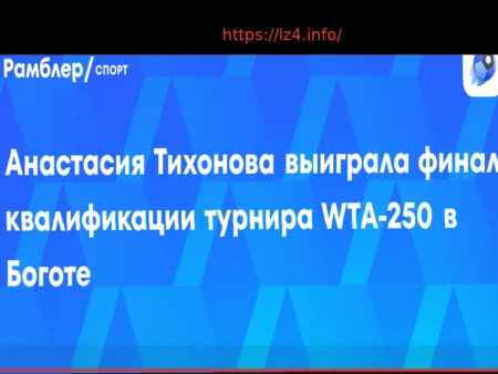 Анастасия Тихонова успешно прошла квалификацию турнира WTA-250 в Боготе