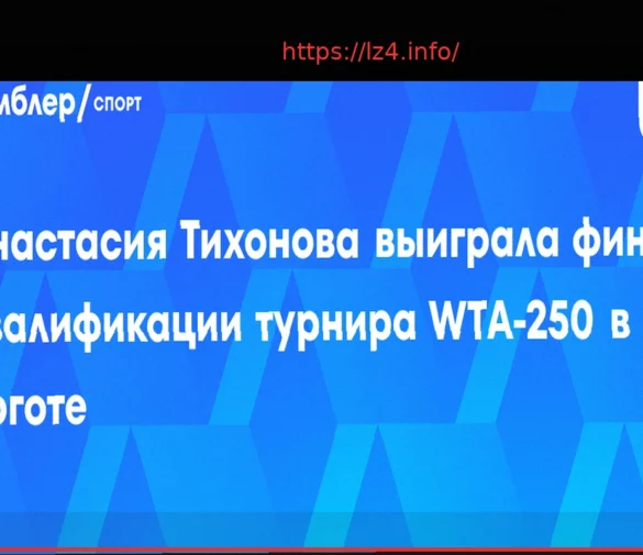 Анастасия Тихонова успешно прошла квалификацию турнира WTA-250 в Боготе