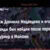Багаж Даниила Медведева, утерянный в Майами, найден