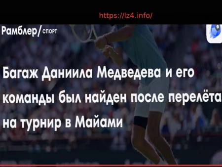 Багаж Даниила Медведева, утерянный в Майами, найден