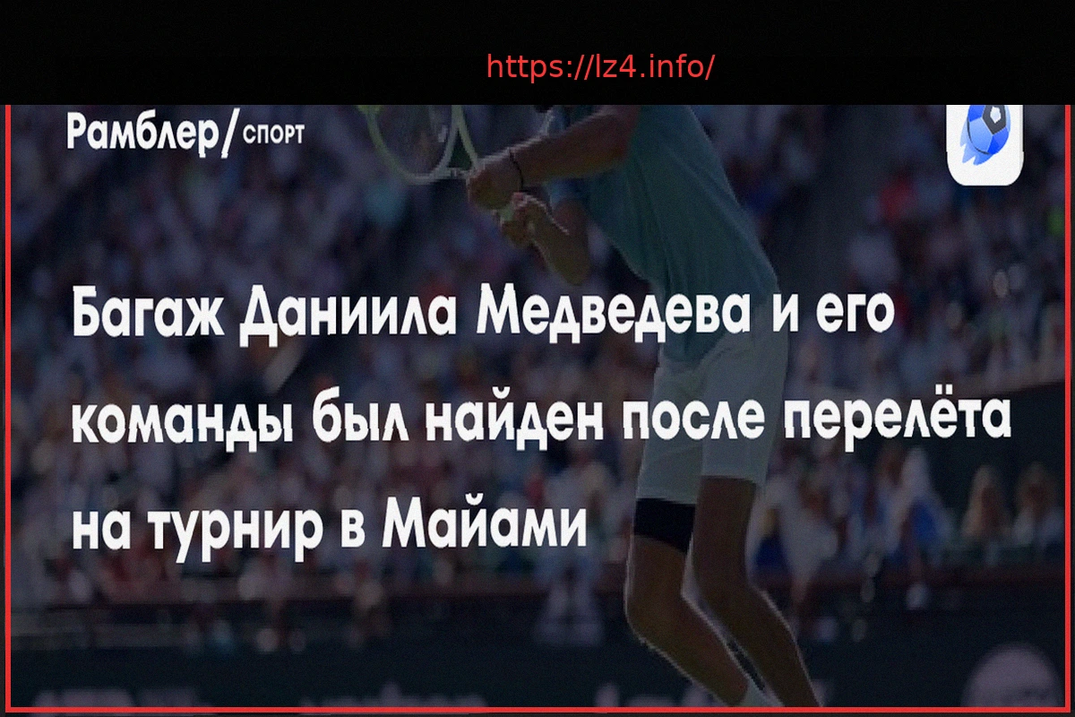 Preview Багаж Даниила Медведева, утерянный в Майами, найден