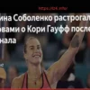 Арина Соболенко о победе над Гауфф: «Я знала, чего ожидать от этого матча, и мне он очень понравился»
