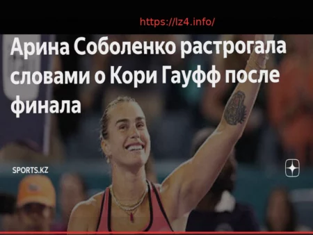 Арина Соболенко о победе над Гауфф: «Я знала, чего ожидать от этого матча, и мне он очень понравился»