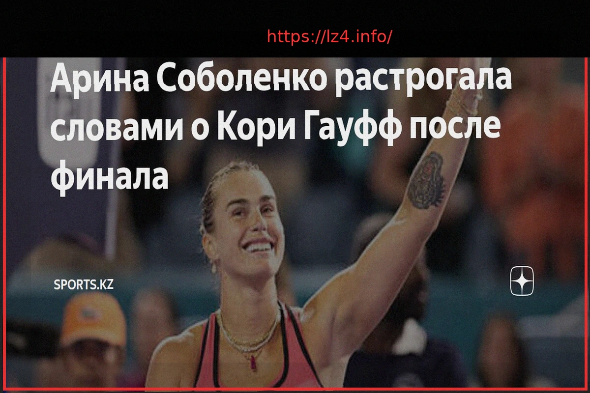 Preview Арина Соболенко о победе над Гауфф: «Я знала, чего ожидать от этого матча, и мне он очень понравился»