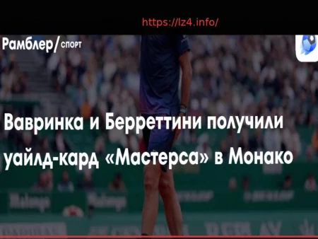 Стэн Вавринка и Гаэль Монфис получили уайлд-кард на «Мастерс» в Монте-Карло