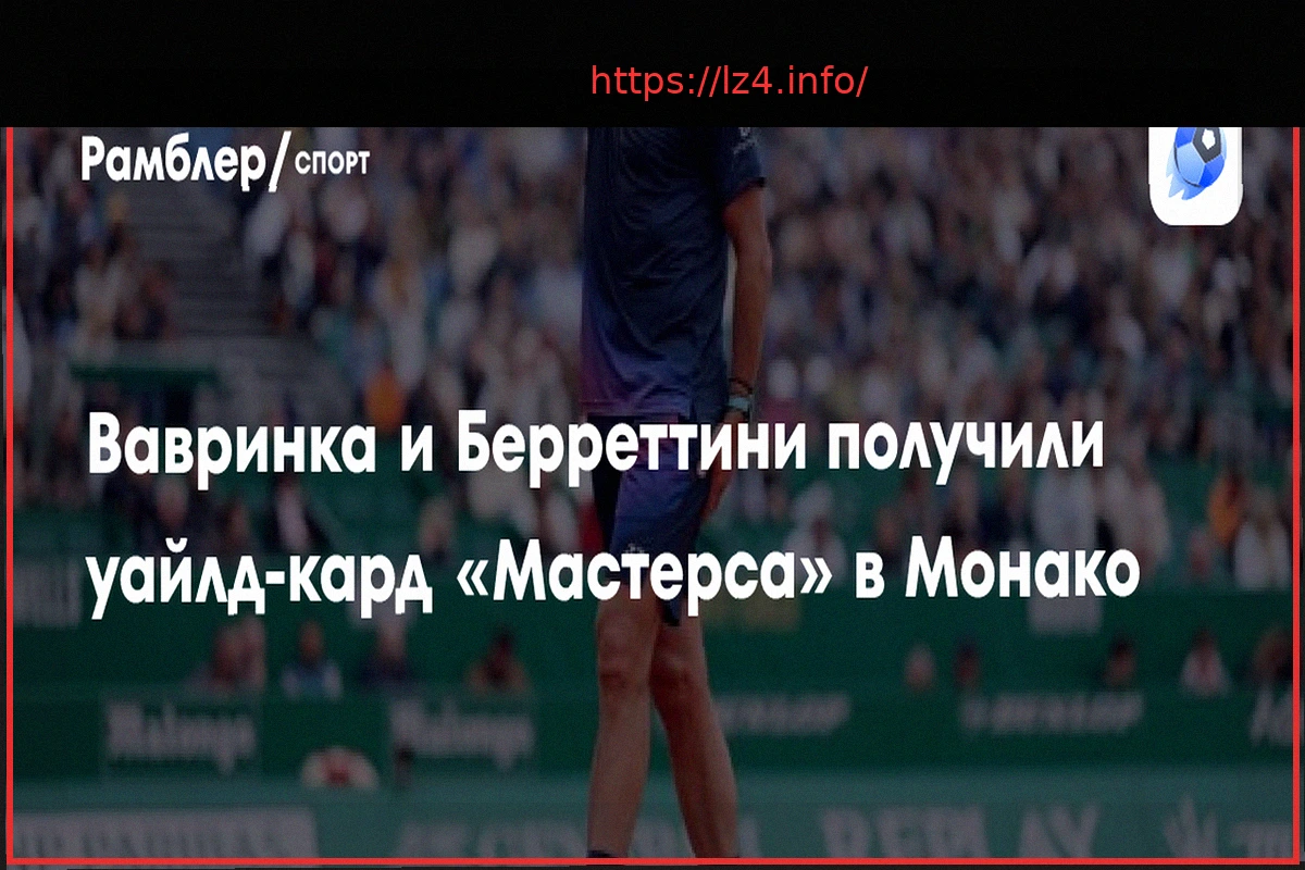 Preview Стэн Вавринка и Гаэль Монфис получили уайлд-кард на «Мастерс» в Монте-Карло