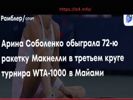 Соболенко одержала уверенную победу над Макнелли в Майами