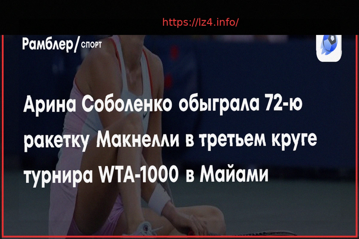 Preview Соболенко одержала уверенную победу над Макнелли в Майами
