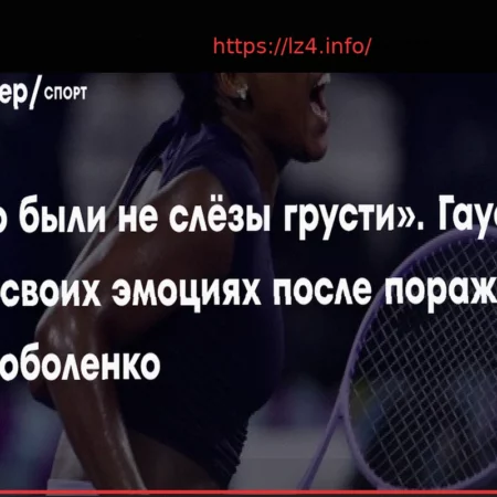 Coco Gauff on Sabalenka Defeat: ‘I Feel I’m Far From My Tennis Peak’