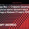 Фис сенсационно разгромил Циципаса в Майами; Вашеро также празднует победу над Берреттини