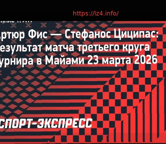 Фис сенсационно разгромил Циципаса в Майами; Вашеро также празднует победу над Берреттини