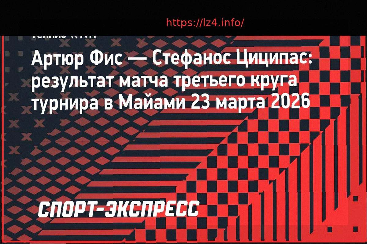 Preview Фис сенсационно разгромил Циципаса в Майами; Вашеро также празднует победу над Берреттини