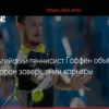 Давид Гоффен, экс-седьмая ракетка мира, объявил о завершении карьеры по окончании сезона