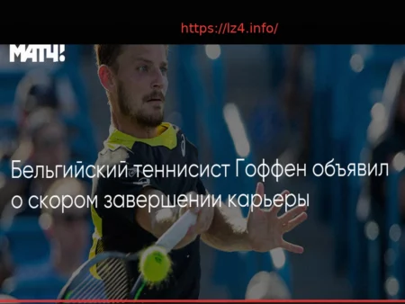 Давид Гоффен, экс-седьмая ракетка мира, объявил о завершении карьеры по окончании сезона
