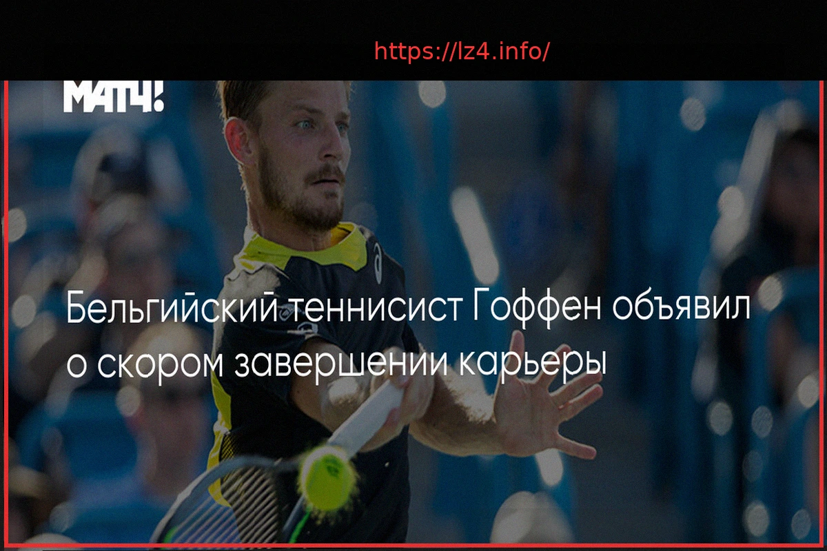 Preview Давид Гоффен, экс-седьмая ракетка мира, объявил о завершении карьеры по окончании сезона