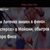 Иржи Легечка стал первым финалистом «Мастерса» в Майами, уверенно обыграв Артюра Фиса