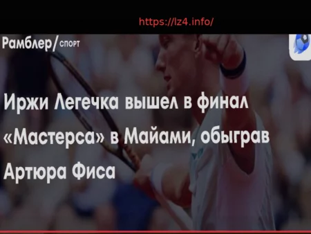 Иржи Легечка стал первым финалистом «Мастерса» в Майами, уверенно обыграв Артюра Фиса