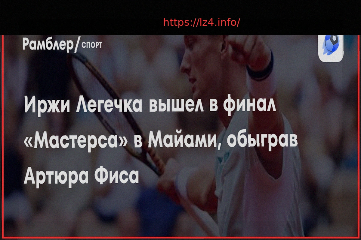 Preview Иржи Легечка стал первым финалистом «Мастерса» в Майами, уверенно обыграв Артюра Фиса