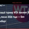WTA Finals to Depart Saudi Arabia in 2027