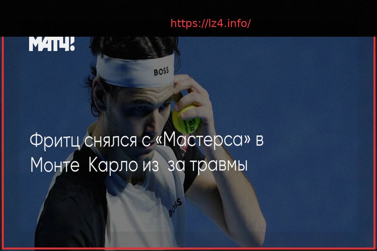 Preview Тейлор Фриц снялся с Мастерса в Монте-Карло