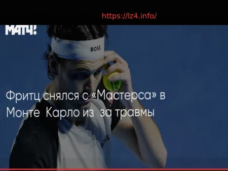 Тейлор Фриц снялся с Мастерса в Монте-Карло